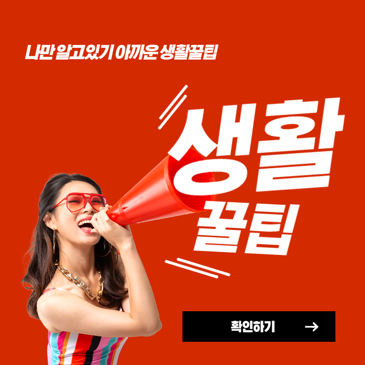  알아두면 유용한 생활속 꿀팁