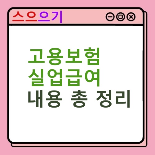  2022년 고용보험 실업급여 :: 조건, 자격, 수급기간, 자발적 퇴사 정리