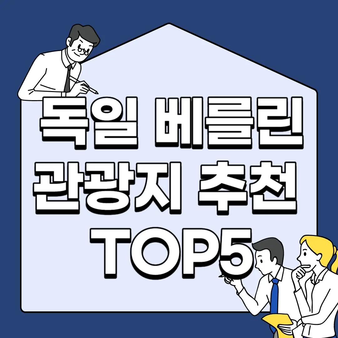 독일-베를린-관광지-추천-TOP5