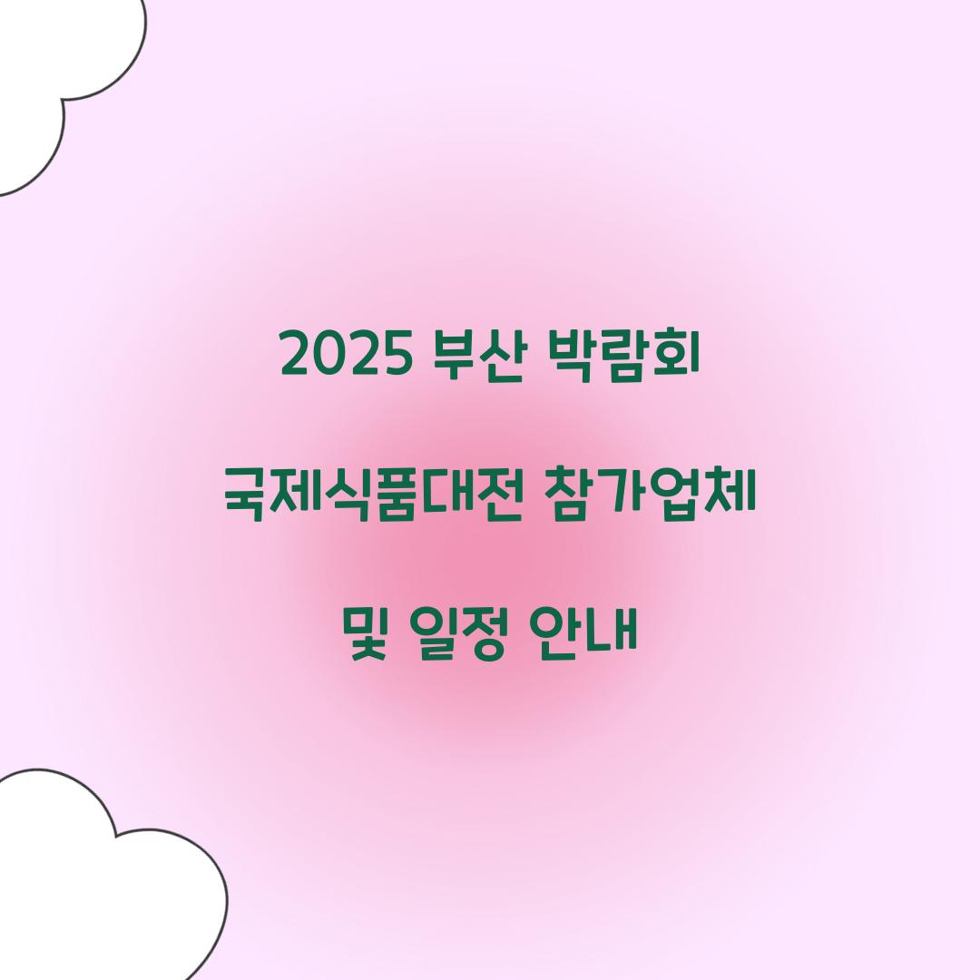 부산 박람회 국제식품대전 2025