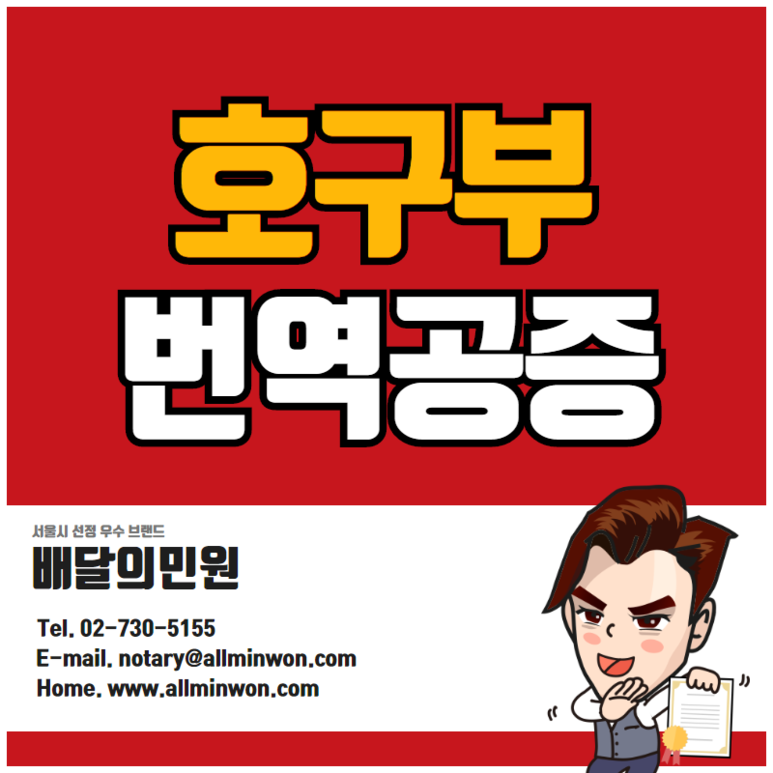  호구부 번역공증 촉탁대행 [출입국관리소,국민건강보험공단,교육기관]