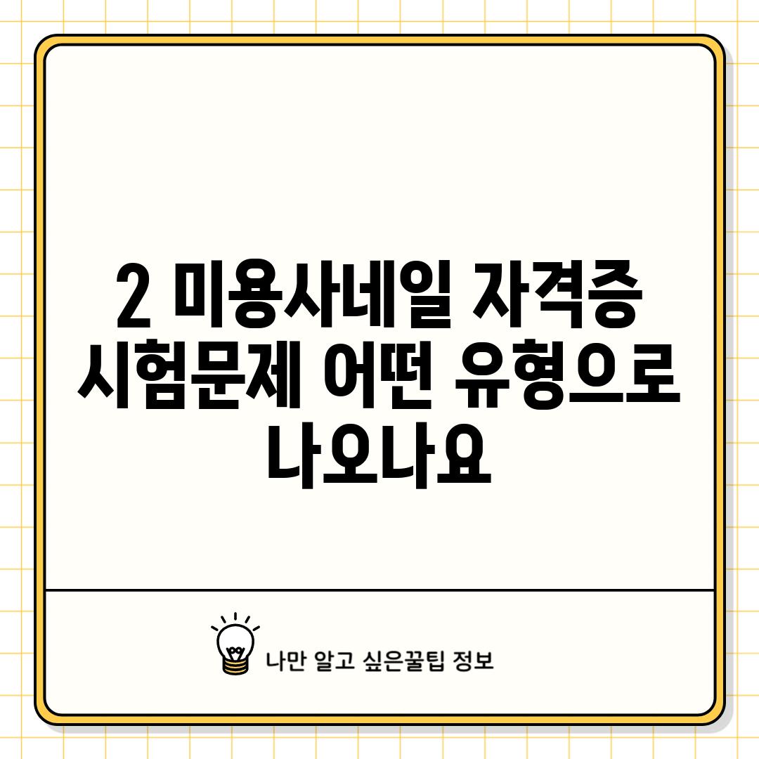 2. 미용사(네일) 자격증 시험문제: 어떤 유형으로 나오나요?