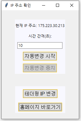  자동 IP 변경 프로그램 - 테더링용 IP 주소 자동 갱신 (업데이트)