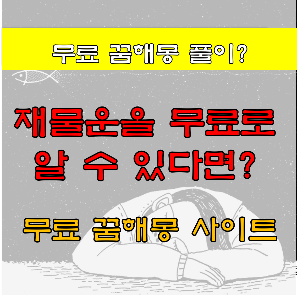  무료 꿈해몽 풀이로 재물운을 알 수 있을까?