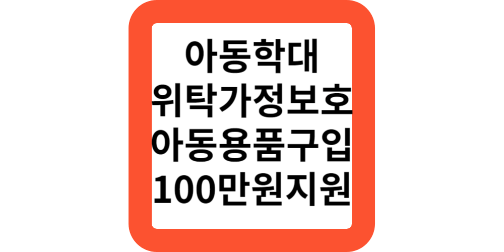  아동학대 가정폭력 위탁가정 아동용품구입비 지원 대상 신청방법(지원모음)