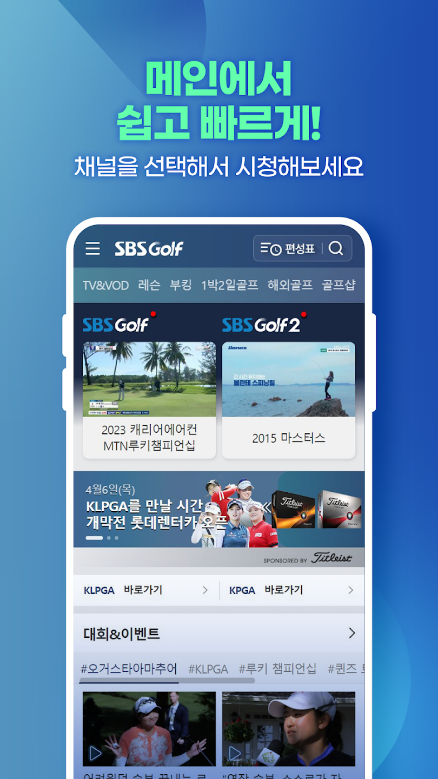 SBS골프, KLPGA, KPGA 생중계