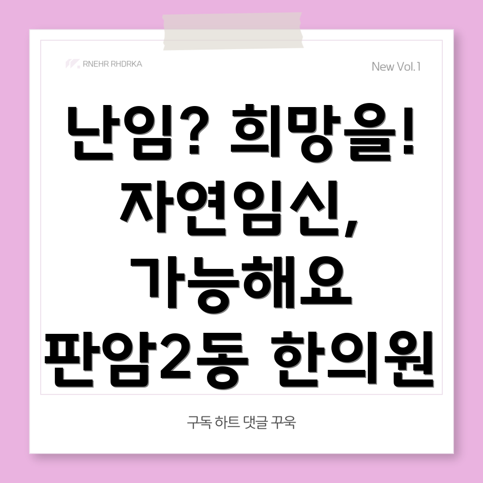 대전 판암2동 난임 한의원