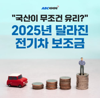 전기차 보조금