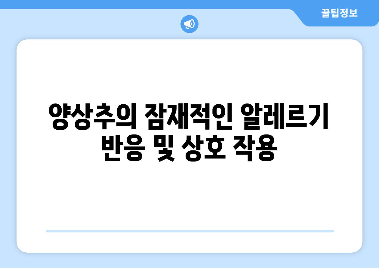 양상추의 잠재적인 알레르기 반응 및 상호 작용