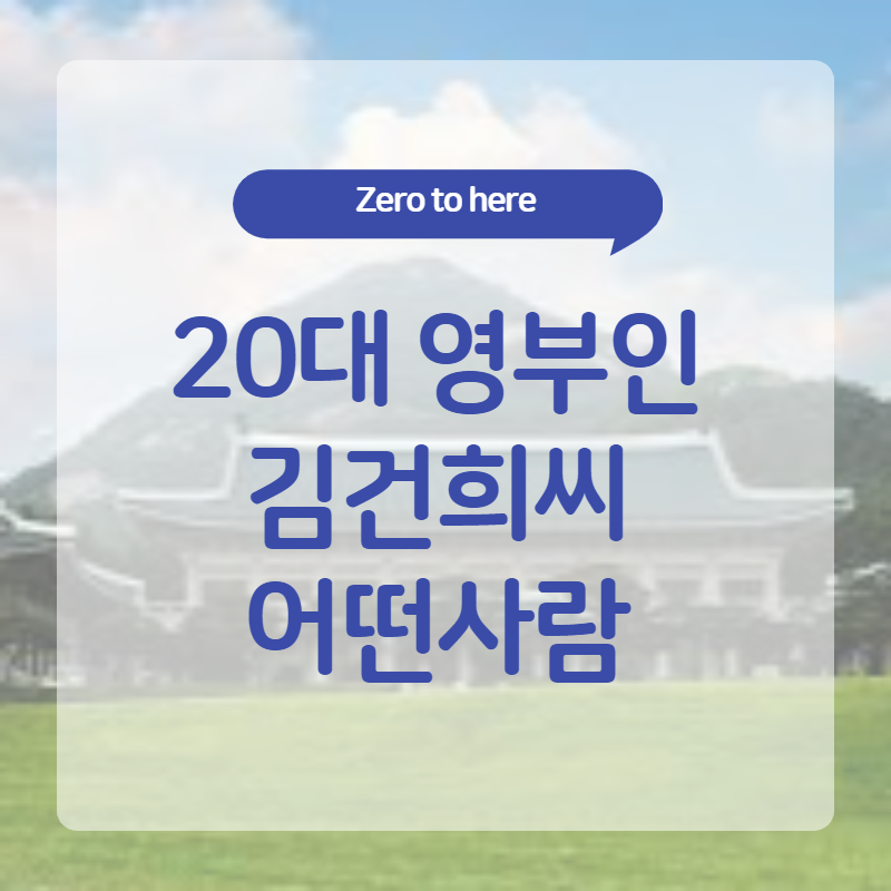 예비 영부인 김건희씨 어떤사람