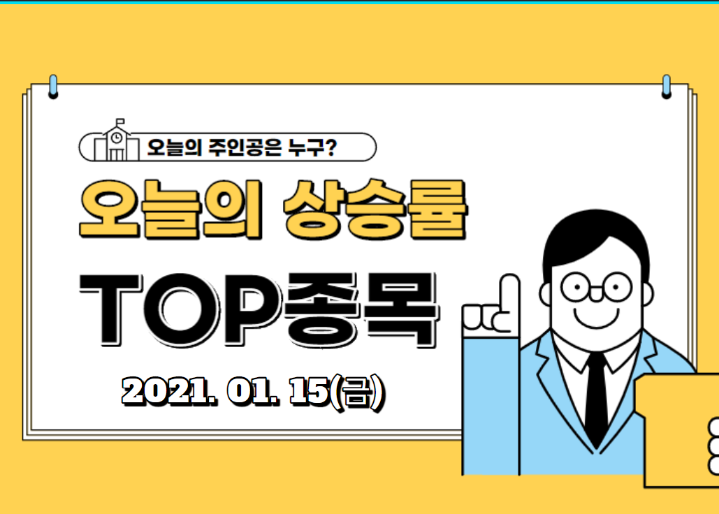  상승률 TOP 30 (2021.01.15,금)