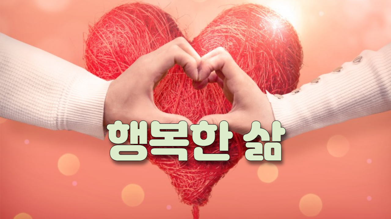  행복한 삶