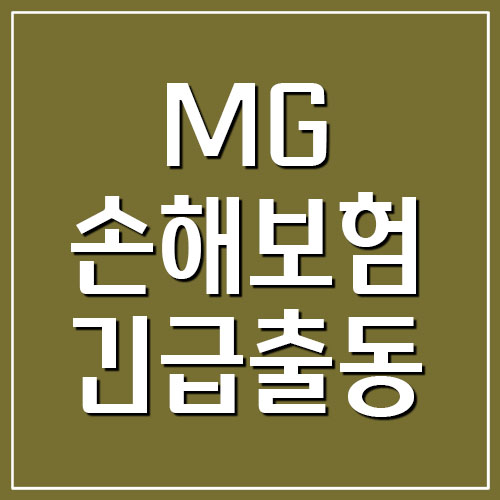 MG손해보험 긴급출동서비스 전화번호