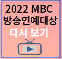 2023 MBC 방송연예대상 MC 베스트커플상 후보 투표