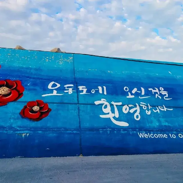 여수 오동도-트립닷컴 출저