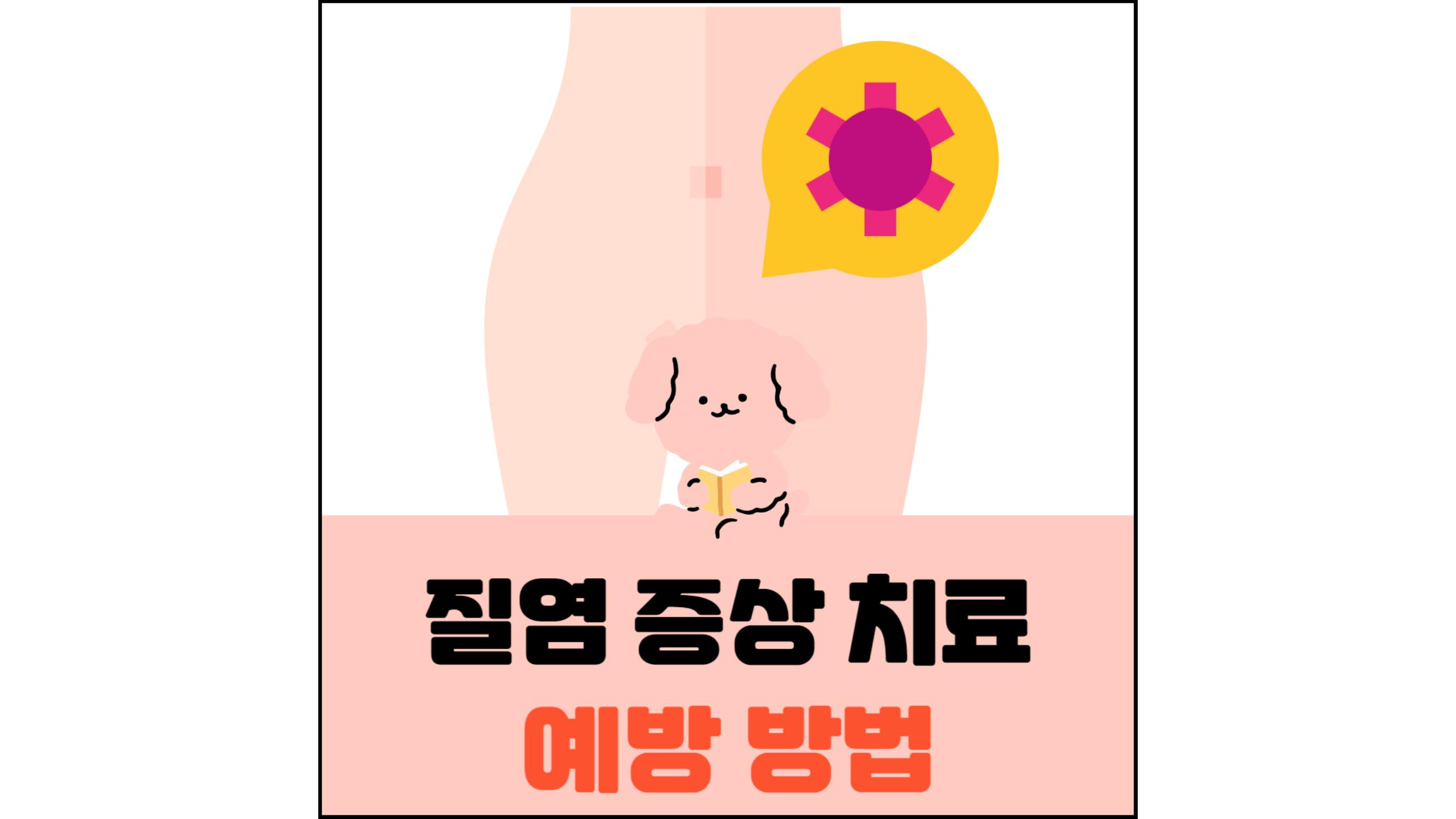 질염-증상-치료-예방-방법-섬네일