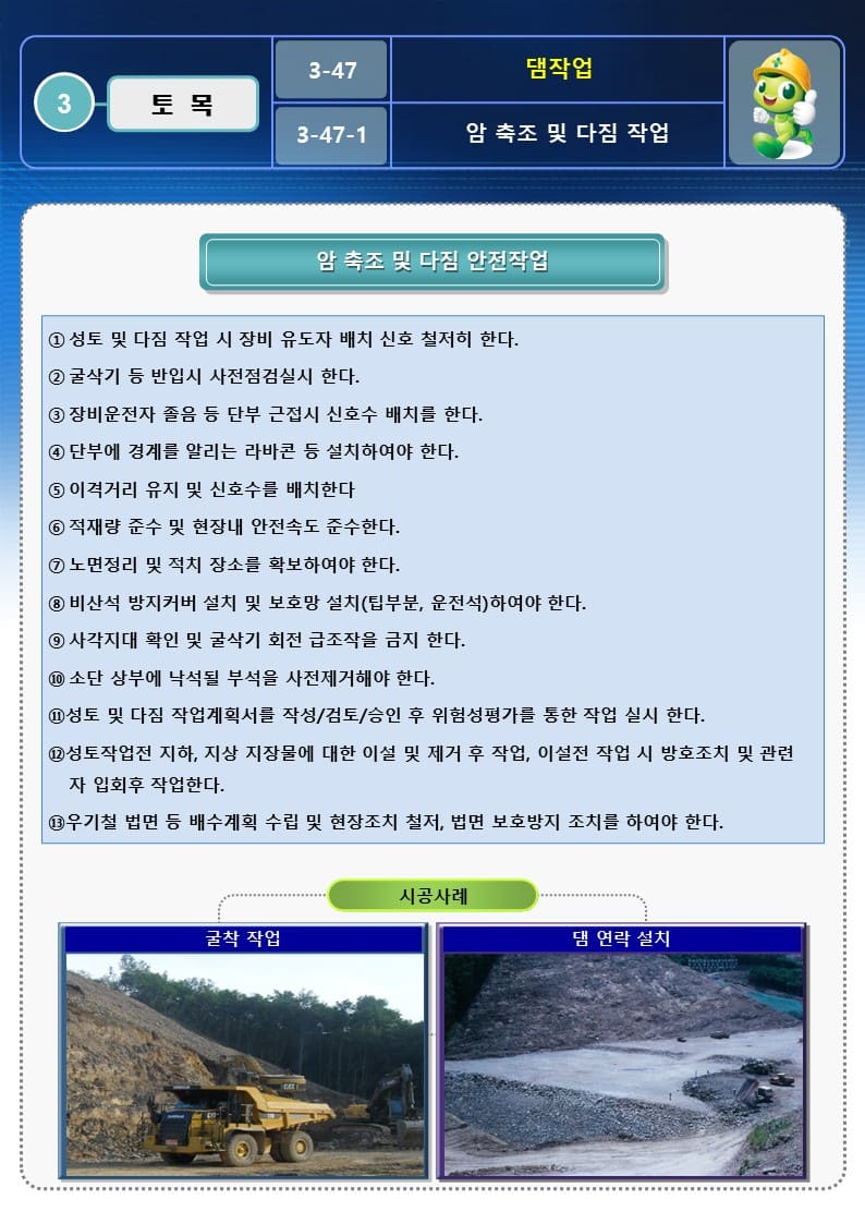  [건설공사 안전비법]_댐 작업 OPS 및 안전작업방법