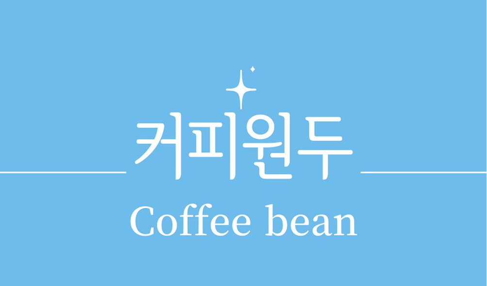 &#39;커피원두(Coffee bean)&#39;