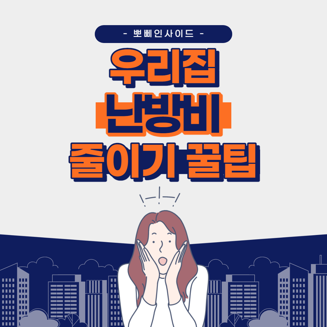  우리집 난방비 폭탄 안맞는방법 난방요금 줄이기