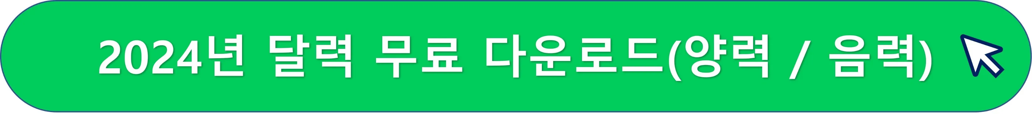 2024년 달력 무료 다운로드(양력&#44; 음력)