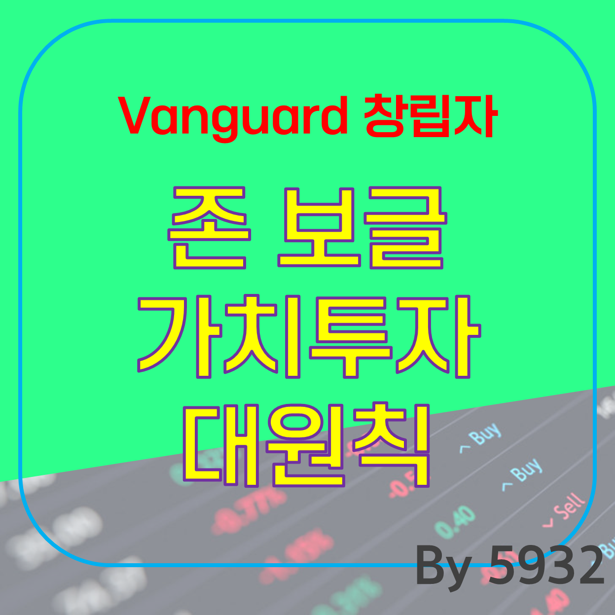 존보글_Vanguard