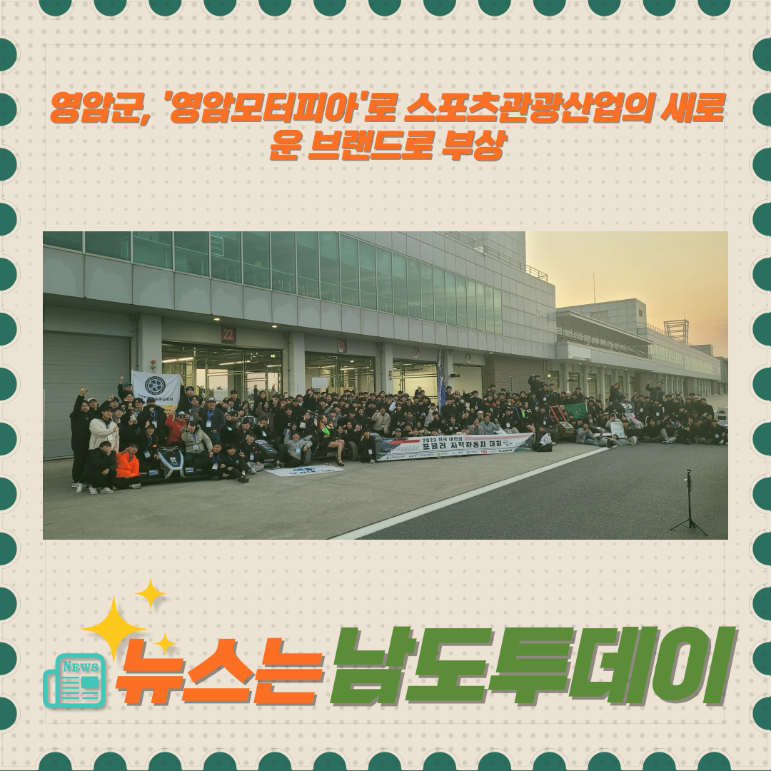  영암F1경주장, 스포츠와 문화가 만나는 핫플레이스로 변신-남도투데이