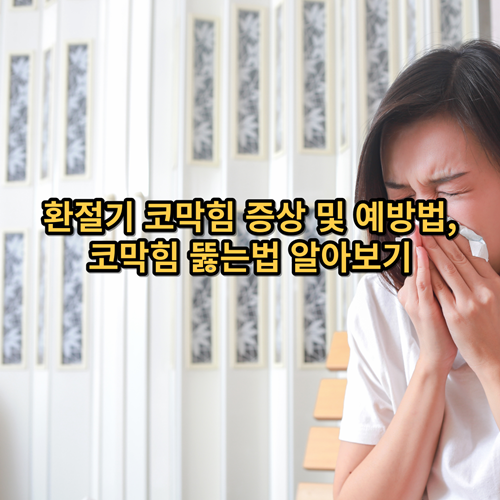 환절기-코막힘-증상-예방법-코막힘-뚫는법