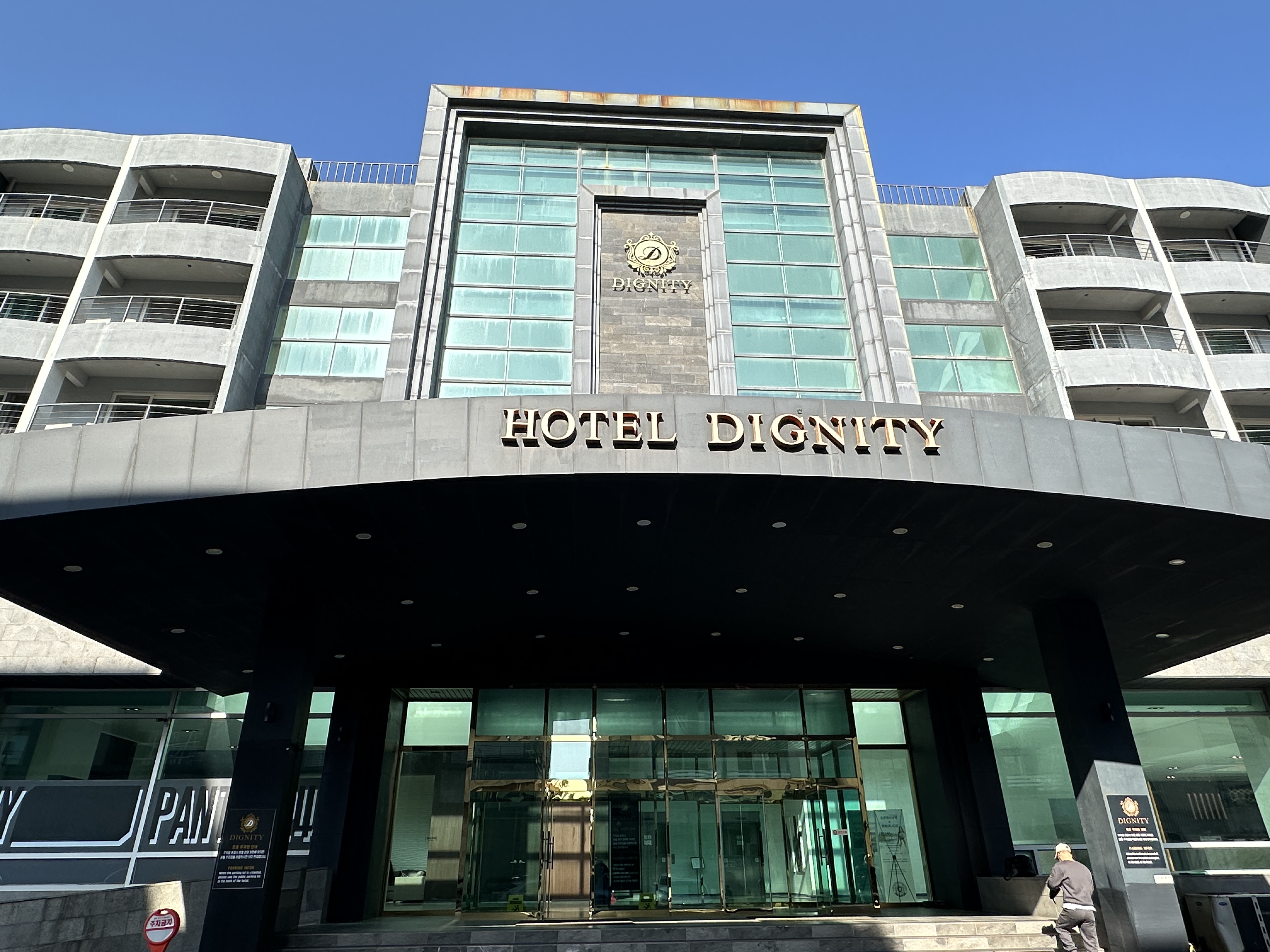 양양 디그니티 호텔