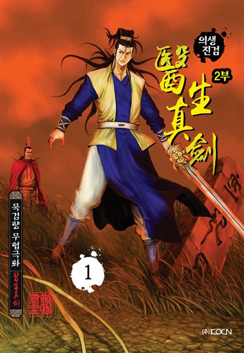 의생진검
