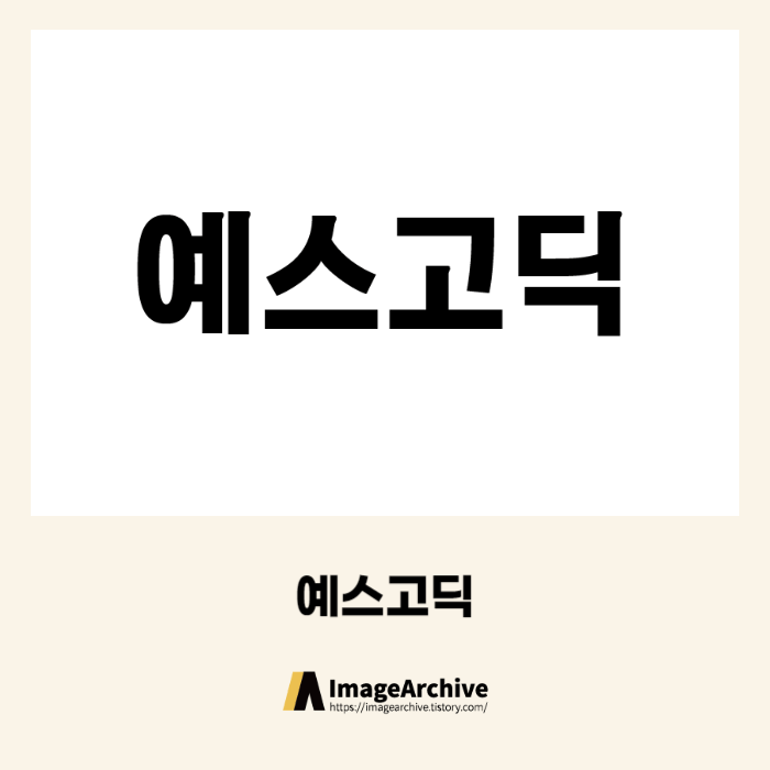 예스고딕 - 상업용 무료폰트 다운로드