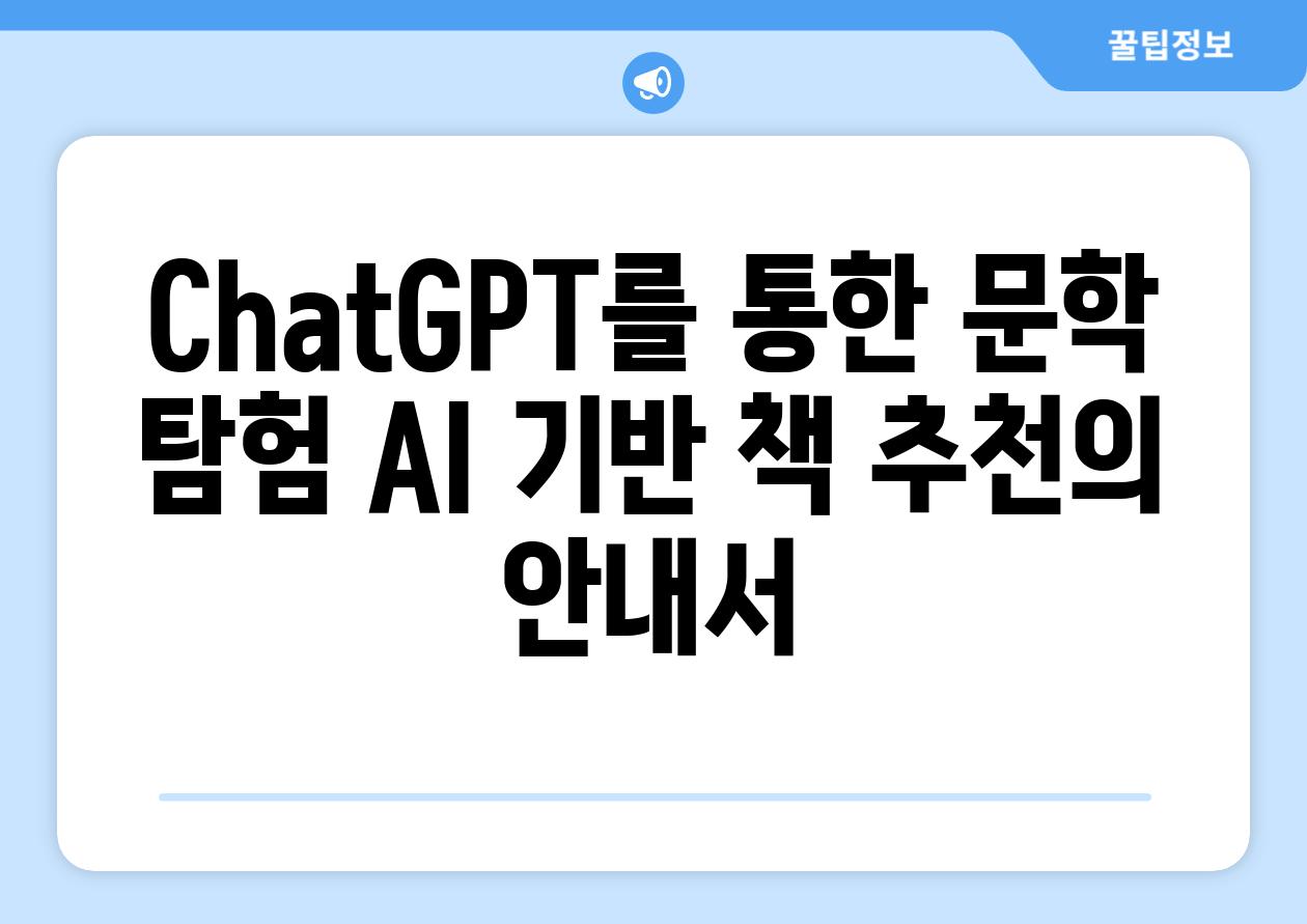 ChatGPT를 통한 문학 탐험 AI 기반 책 추천의 안내서