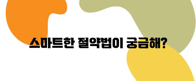 전기요금 폭탄 막는 스마트 절약법 7가지