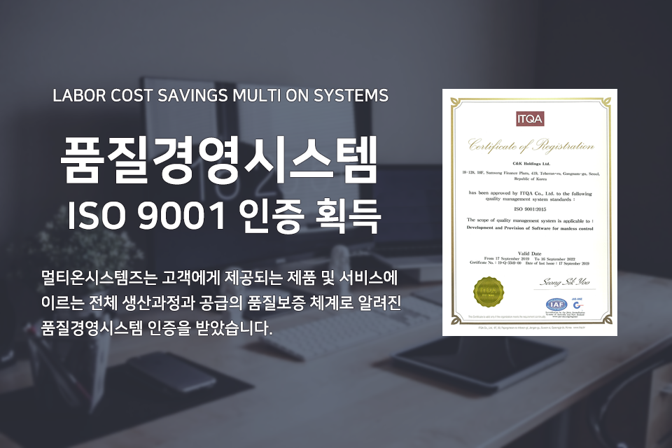  멀티온시스템즈 무인pc방 무인관제시스템 국제표준 ISO9001 인증 획득했습니다