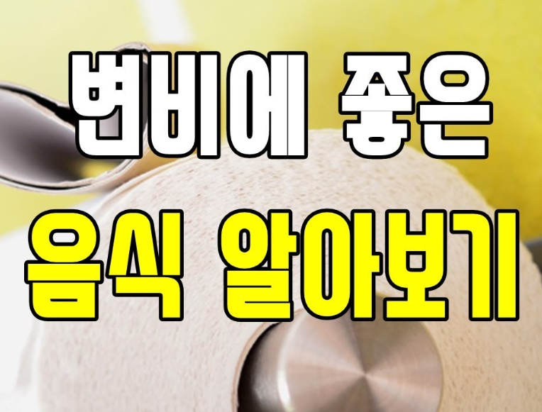 변비에 좋은 약초 개운한 하루