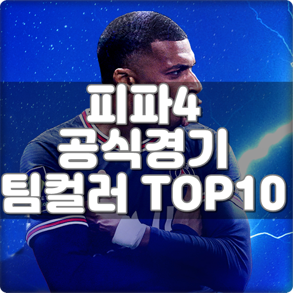 피파4 팀컬러 순위 : 공식경기 최고의 팀 TOP10 피파4 팀컬러 순위 : 공식경기 최고의 팀 Top10