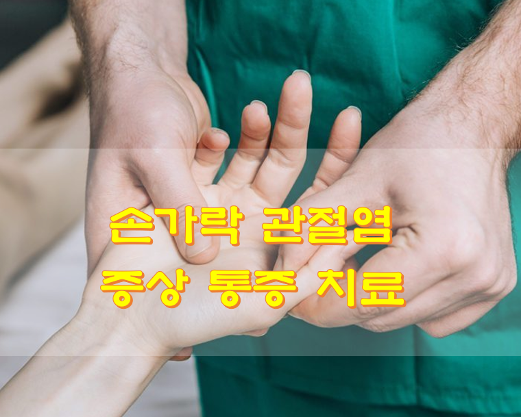 손가락 관절염