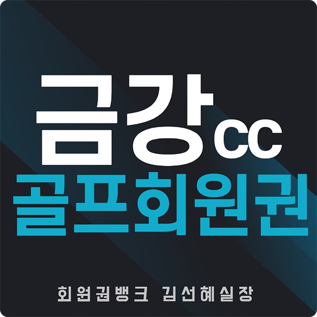 여주골프장-금강cc회원권-썸네일