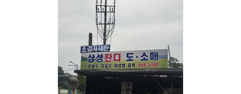 충주시 조경