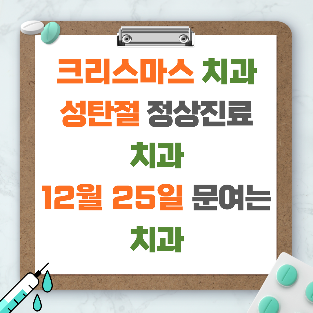 크리스마스 치과 - 성탄절 정상진료 치과 - 12월 25일 문여는 치과