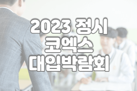 2023 코엑스 대학입학 정보박람회