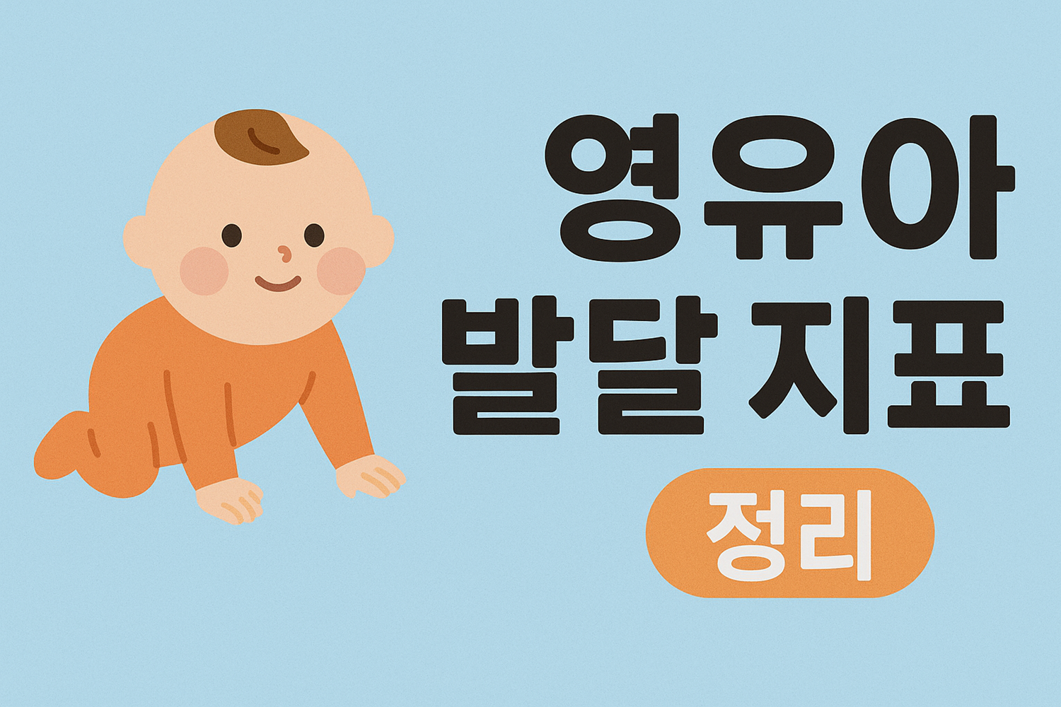 영유아 발달 지표 정리