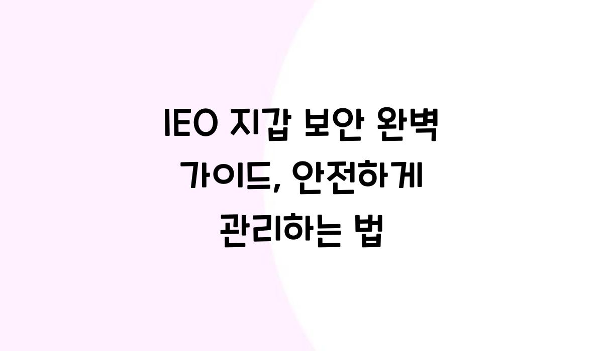 IEO 지갑 보안