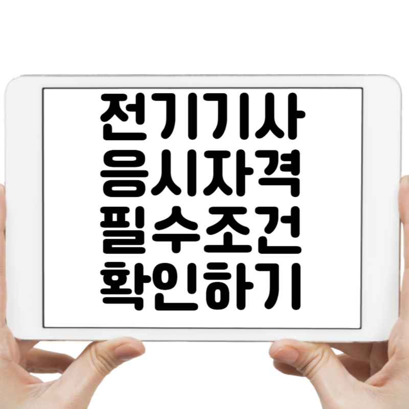 전기기사 응시 자격 조건, 자격 취득을 위한 필수 정보 확인하기