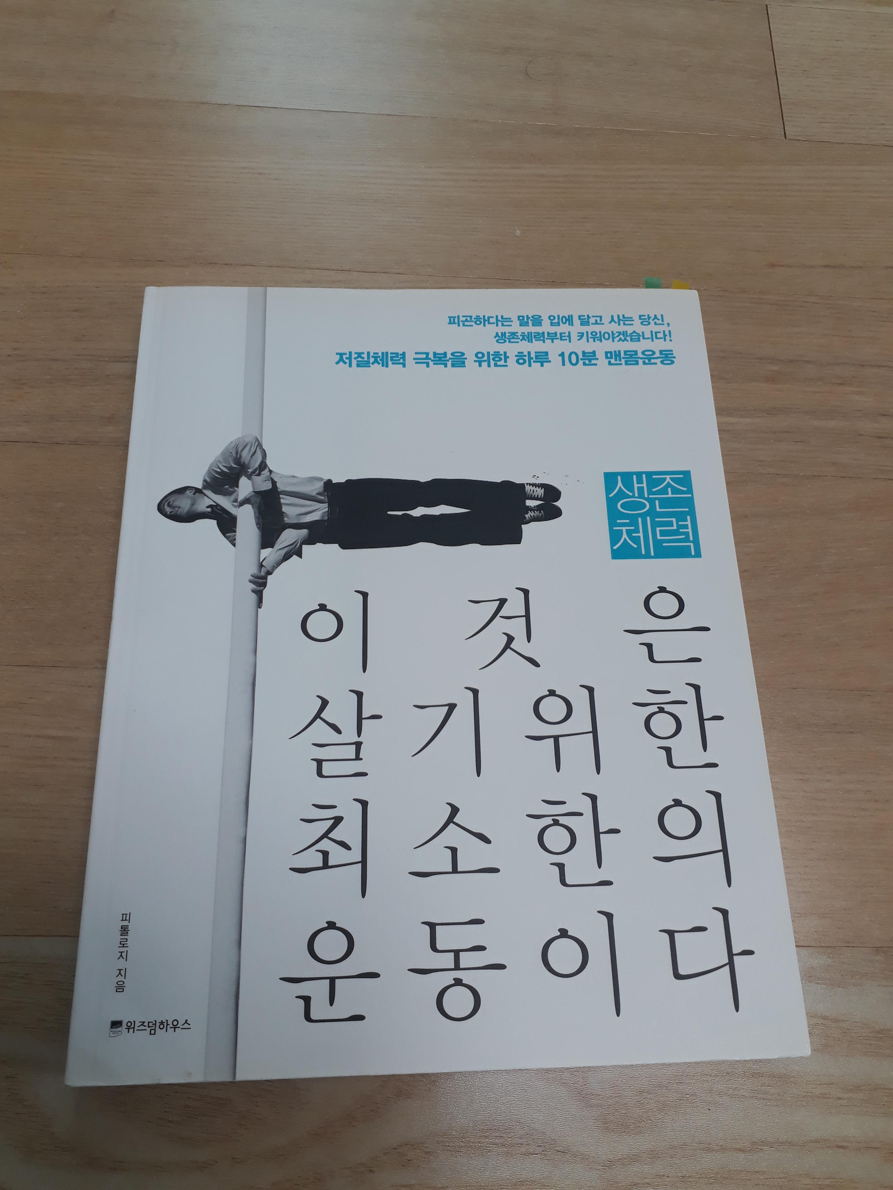  생존체력 독후감, 생존체력 서평, 생존체력 느낌