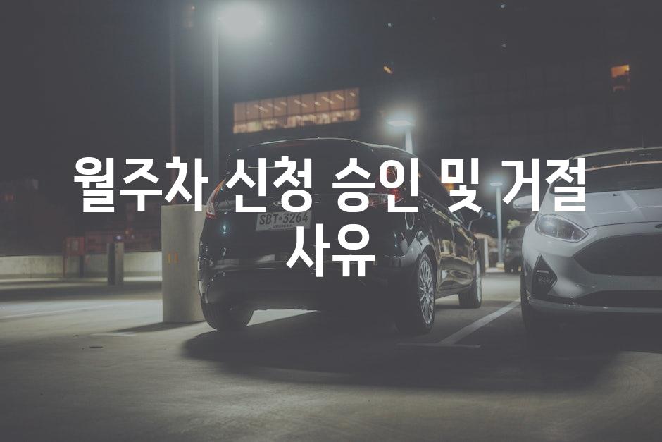 월주차 신청 승인 및 거절 사유