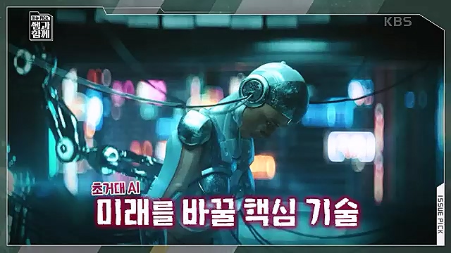 [123회] 이슈 픽 쌤과 함께 챗 GPT가 불러온 초거대 AI 열풍 - 배순민 박사.ts_20230311_181421.084.jpg