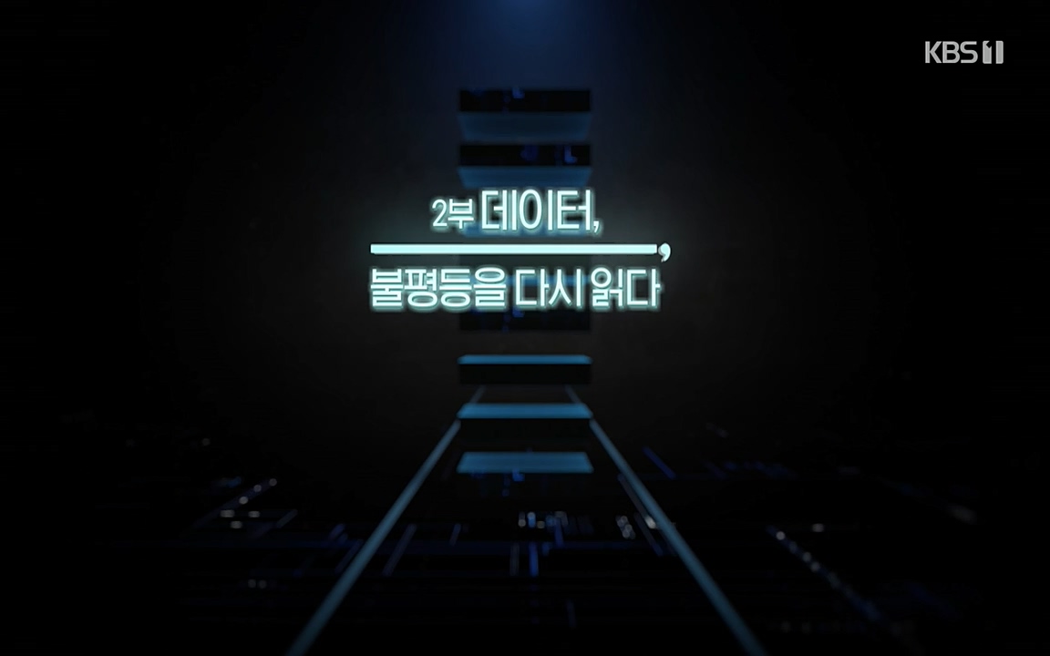 특집다큐 격차의 시대 3부작 다음이 온다.E02.220325p-NEXT.mp4_20220420_150338.853.jpg