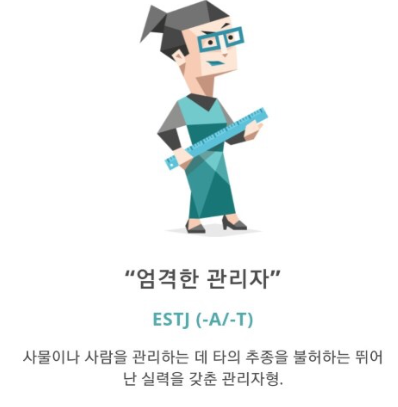 ESTJ 유형 특징 연애궁합 총정리(+장점 단점 직업 추천 궁합 팩폭 매력 MBTI유형)