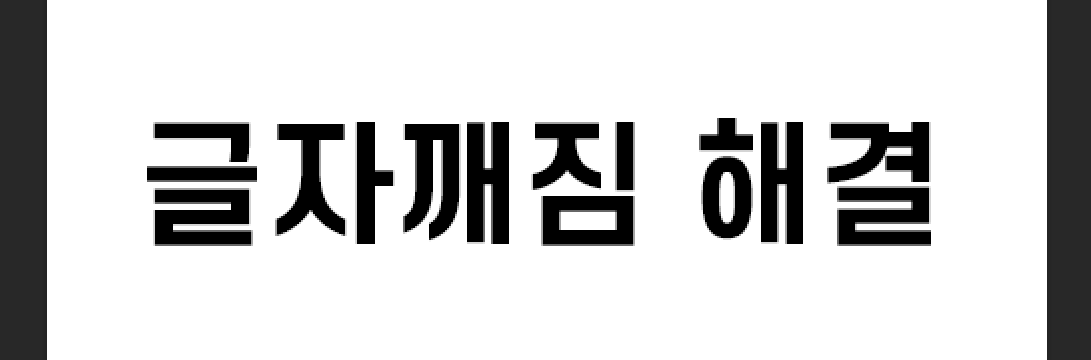 포토샵 글자 깨짐 해결방법