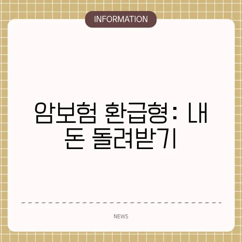 암보험 환급형: 내 돈 돌려받기